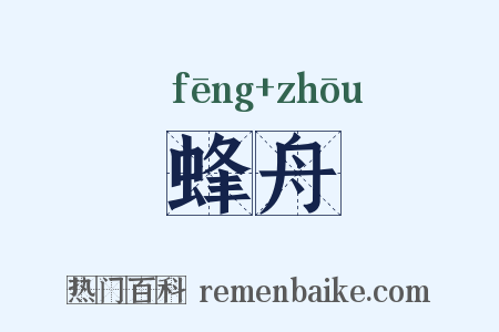 蜂舟是什么意思的图片